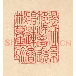清代 周芬篆 印谱《翠竹影移凉梦远 碧莲香散暮云凝》篆刻印章作品图片欣赏