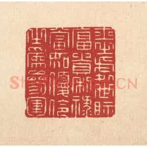 清代 张梓篆 印谱《士之处世 视富贵利禄 当如优伶之为参军》篆刻印章作品图片欣赏