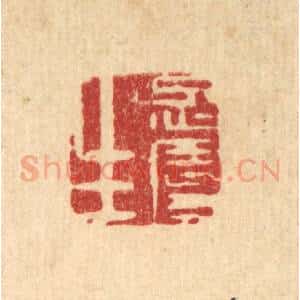 清代 丁敬篆 印谱《忍辱生》篆刻印章作品图片欣赏