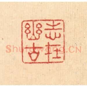 清代 强行健篆 印谱《志在幽谷》篆刻印章作品图片欣赏