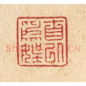清代 徐僖篆 印谱《自以为娱》篆刻印章作品图片欣赏