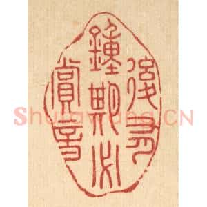 清代 李德光篆 印谱《后有钟期必赏音》篆刻印章作品图片欣赏