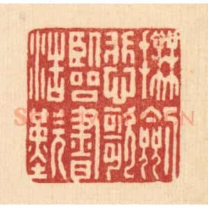 清代 张锡圭篆 印谱《抚剑悲歌 临书浩叹》篆刻印章作品图片欣赏