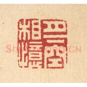 清代 胡汝贞篆 印谱《月下空相忆》篆刻印章作品图片欣赏