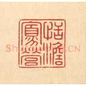 清代 花玉传篆 印谱《恬澹寡营》篆刻印章作品图片欣赏