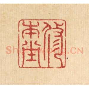 清代 仇梧凤篆 印谱《修本堂》篆刻印章作品图片欣赏
