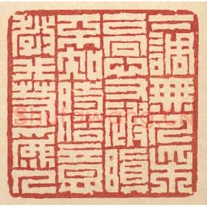 清代 丁敬篆 印谱《下调无人采 高心又被嗔...》篆刻印章作品图片欣赏