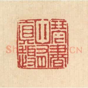 清代 朱宏晋篆 印谱《琴书中有真趣》篆刻印章作品图片欣赏