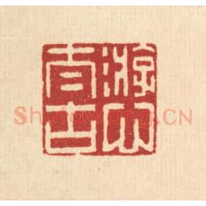 清代 李德光篆 印谱《游心太古》篆刻印章作品图片欣赏