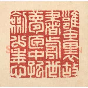清代 胡贞甫篆 印谱《瓮裹故书前世梦 匣中孤剑少年心》篆刻印章作品图片欣赏