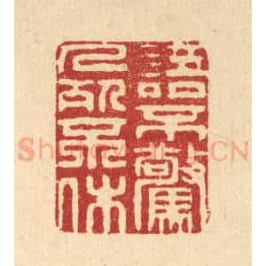 清代 周芬篆 印谱《语不惊人死不休》篆刻印章作品图片欣赏