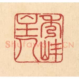 清代 陈渭篆 印谱《秀峰主人》篆刻印章作品图片欣赏