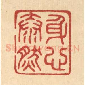 清代 陈浩篆 印谱《身心泰然》篆刻印章作品图片欣赏
