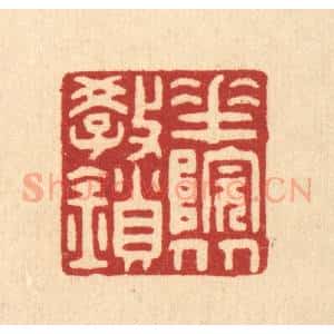 清代 徐钰篆 印谱《花院从教锁》篆刻印章作品图片欣赏