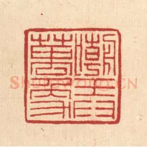 清代 朱荣锡篆 印谱《嘲弄万象》篆刻印章作品图片欣赏