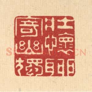 清代 井玉树篆 印谱《壮怀聊寄幽独》篆刻印章作品图片欣赏