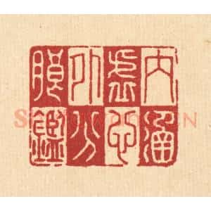 清代 李德光篆 印谱《内涵虚心 外分朗鉴》篆刻印章作品图片欣赏