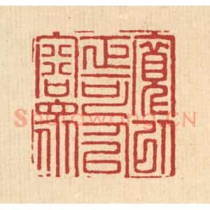 清代 汪启淑辑 印谱《宽以正可以容众》篆刻印章作品图片欣赏