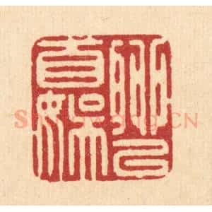 清代 俞元之篆 印谱《聊以自娱》篆刻印章作品图片欣赏