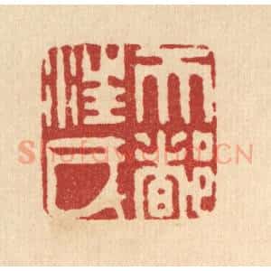 清代 陈孝梅篆 印谱《天都汪氏》篆刻印章作品图片欣赏