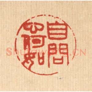 清代 陈洪畴篆 印谱《自问心何如》篆刻印章作品图片欣赏