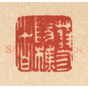 清代 吴钧篆 印谱《蓼阳樵者》篆刻印章作品图片欣赏