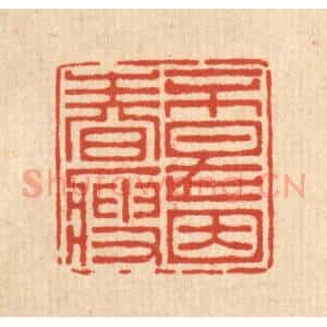 清代 朱宏晋篆 印谱《不是因春瘦》篆刻印章作品图片欣赏