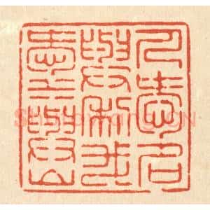 清代 徐怀篆 印谱《人爱名与利 我爱水与山》篆刻印章作品图片欣赏