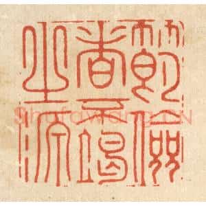 清代 汪斌篆 印谱《节俭者不竭之源》篆刻印章作品图片欣赏