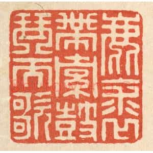 清代 陈伯钟篆 印谱《鹿裘带索 鼓琴而歌》篆刻印章作品图片欣赏