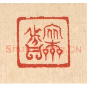 清代 严诚篆 印谱《安本分》篆刻印章作品图片欣赏