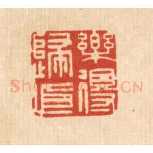 清代 顾允文篆 印谱《乐得归依》篆刻印章作品图片欣赏