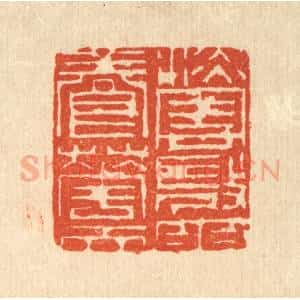 清代 吴钧篆 印谱《淡云微雨养花天》篆刻印章作品图片欣赏