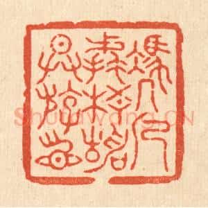 清代 杜世柏篆 印谱《凭几据梧静供游目》篆刻印章作品图片欣赏
