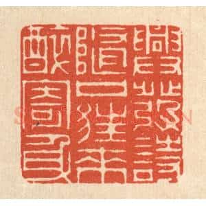 清代 周芬篆 印谱《兴发诗随口 狂来醉寄身》篆刻印章作品图片欣赏