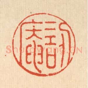 清代 沈皋篆 印谱《讱葊》篆刻印章作品图片欣赏