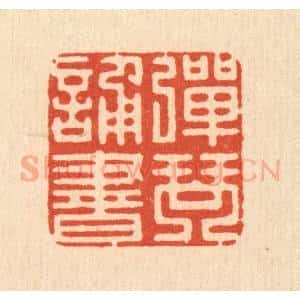 清代 吴兆杰篆 印谱《弹琴诵书》篆刻印章作品图片欣赏