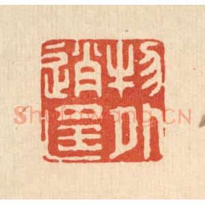 清代 胡贞甫篆 印谱《物外逍遥》篆刻印章作品图片欣赏