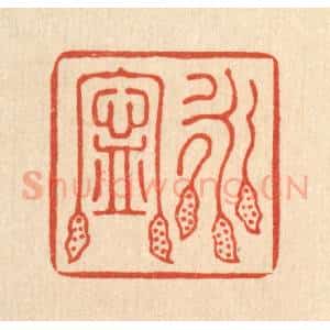 清代 汪成篆 印谱《永宁》篆刻印章作品图片欣赏