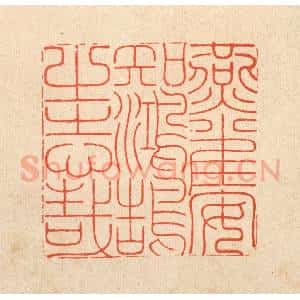 清代 黄吕篆 印谱《燕雀安知鸿鹄之志哉》篆刻印章作品图片欣赏