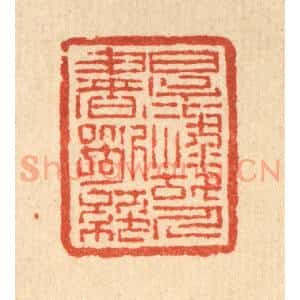 清代 吴钧篆 印谱《厚禄故人书断绝》篆刻印章作品图片欣赏