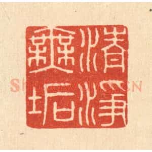 清代 唐材篆 印谱《清净无垢》篆刻印章作品图片欣赏