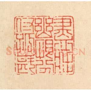 清代 陈书龙篆 印谱《尽将幽恨 吩咐孤斟》篆刻印章作品图片欣赏