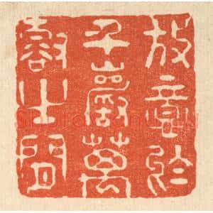 清代 刘汝选篆 印谱《放意于千巌万壑之间》篆刻印章作品图片欣赏