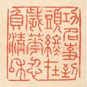 清代 张锡圭篆 印谱《功名事 到头终在 岁华忍负清和》篆刻印章作品图片欣赏