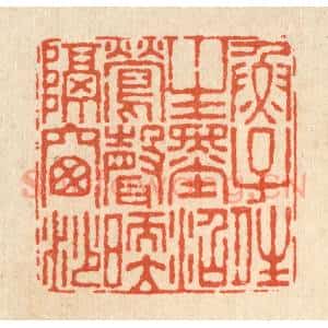 清代 杜世柏篆 印谱《鱼子晴生墨沼 莺声暖隔窗纱》篆刻印章作品图片欣赏