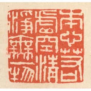 清代 陈诗桓篆 印谱《本心若虚空 清净无一物》篆刻印章作品图片欣赏