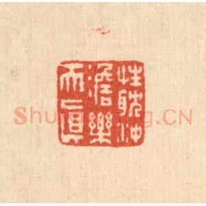 清代 吴元涛篆 印谱《性耽冲澹乐天真》篆刻印章作品图片欣赏