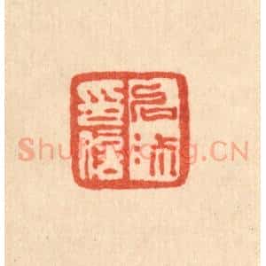 清代 桂馥篆 印谱《启淑印信》篆刻印章作品图片欣赏