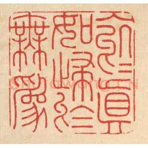 清代 朱增川篆 印谱《入于真如 归于无为》篆刻印章作品图片欣赏